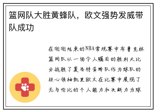 篮网队大胜黄蜂队，欧文强势发威带队成功