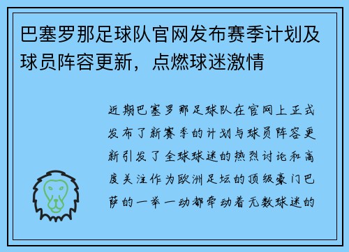 巴塞罗那足球队官网发布赛季计划及球员阵容更新，点燃球迷激情