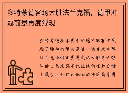 多特蒙德客场大胜法兰克福，德甲冲冠前景再度浮现