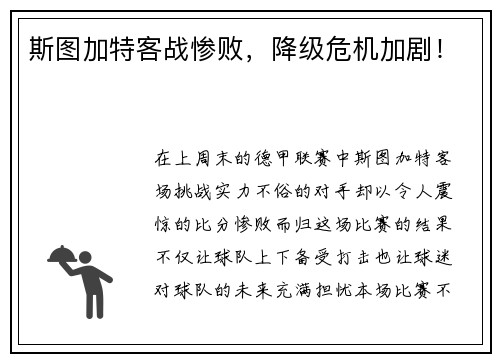 斯图加特客战惨败，降级危机加剧！