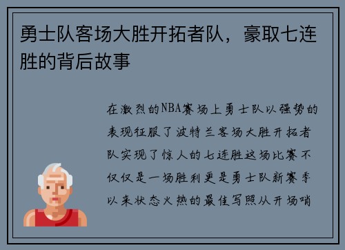 勇士队客场大胜开拓者队，豪取七连胜的背后故事