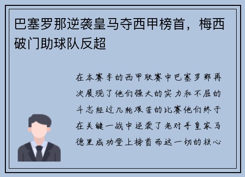 巴塞罗那逆袭皇马夺西甲榜首，梅西破门助球队反超