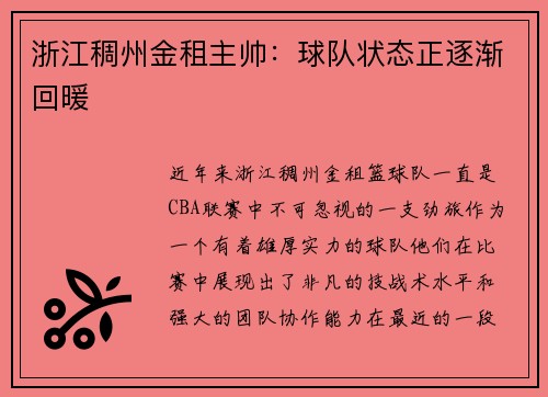 浙江稠州金租主帅：球队状态正逐渐回暖