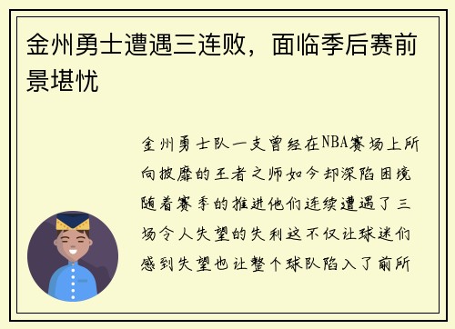 金州勇士遭遇三连败,面临季后赛前景堪忧