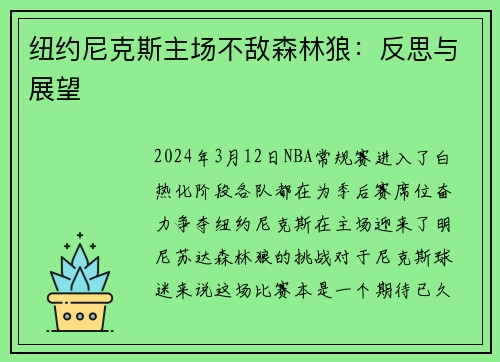 纽约尼克斯主场不敌森林狼：反思与展望