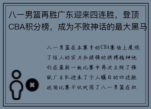 八一男篮再胜广东迎来四连胜，登顶CBA积分榜，成为不败神话的最大黑马