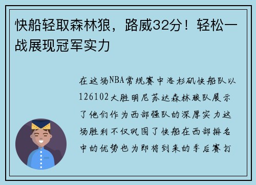 快船轻取森林狼，路威32分！轻松一战展现冠军实力