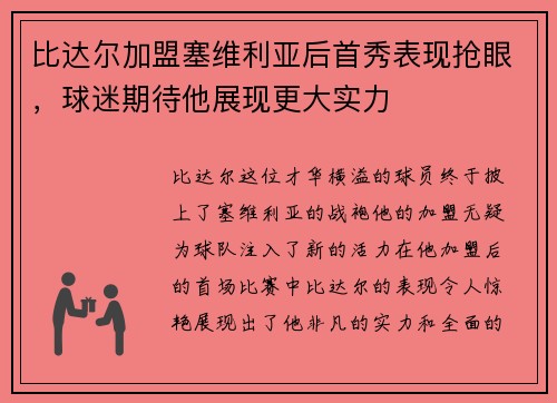 比达尔加盟塞维利亚后首秀表现抢眼，球迷期待他展现更大实力