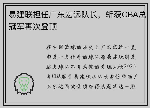 易建联担任广东宏远队长，斩获CBA总冠军再次登顶