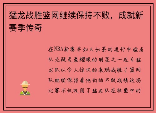 猛龙战胜篮网继续保持不败，成就新赛季传奇