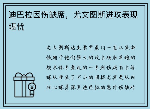 迪巴拉因伤缺席，尤文图斯进攻表现堪忧