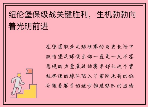 纽伦堡保级战关键胜利，生机勃勃向着光明前进