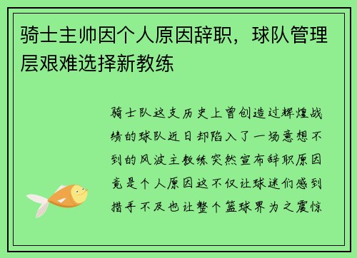 骑士主帅因个人原因辞职，球队管理层艰难选择新教练