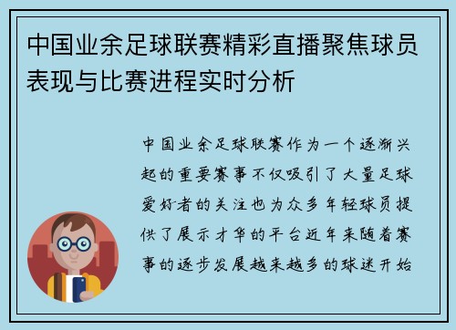 中国业余足球联赛精彩直播聚焦球员表现与比赛进程实时分析