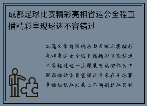 成都足球比赛精彩亮相省运会全程直播精彩呈现球迷不容错过