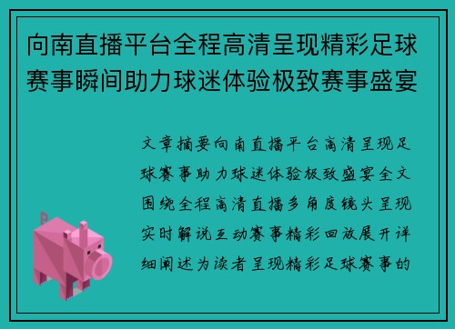 向南直播平台全程高清呈现精彩足球赛事瞬间助力球迷体验极致赛事盛宴
