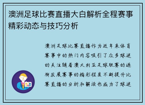 澳洲足球比赛直播大白解析全程赛事精彩动态与技巧分析