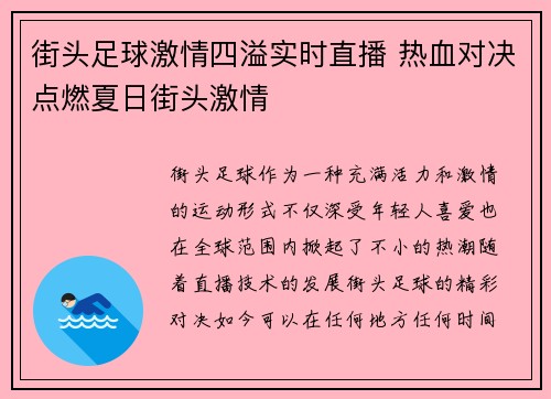 街头足球激情四溢实时直播 热血对决点燃夏日街头激情
