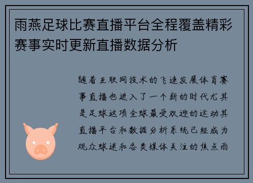 雨燕足球比赛直播平台全程覆盖精彩赛事实时更新直播数据分析